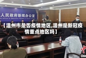 【温州市是否疫情地区,温州是新冠疫情重点地区吗】