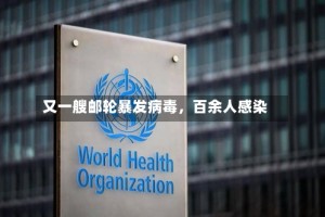 又一艘邮轮暴发病毒，百余人感染