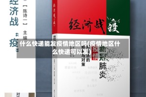 什么快递能发疫情地区吗(疫情地区什么快递可以发)
