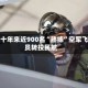 韩国十年来近900名“熟练”空军飞行员转投民航