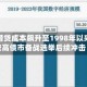 英国借贷成本飙升至1998年以来比较高债市备战选举后续冲击