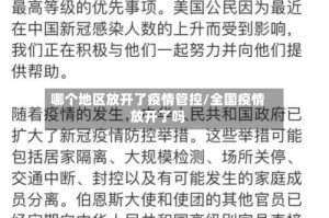 哪个地区放开了疫情管控/全国疫情放开了吗