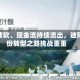 主业疲软、现金流持续流出，迪阿股份转型之路挑战重重