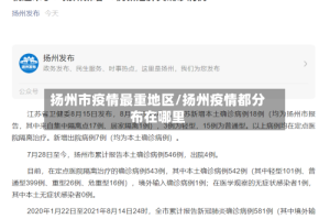 扬州市疫情最重地区/扬州疫情都分布在哪里