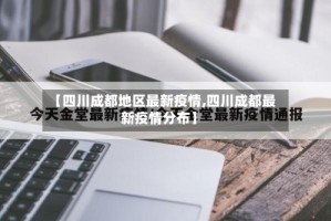 【四川成都地区最新疫情,四川成都最新疫情分布】