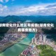 湖南安化什么地区有疫情(湖南安化有哪些地方)