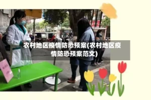 农村地区疫情防恐预案(农村地区疫情防恐预案范文)