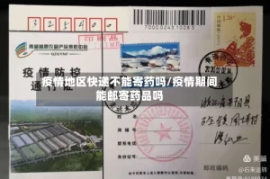 疫情地区快递不能寄药吗/疫情期间能邮寄药品吗
