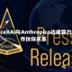 SpaceXAI与Anthropico达成算力合作伙伴关系