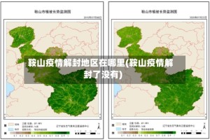 鞍山疫情解封地区在哪里(鞍山疫情解封了没有)