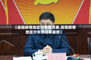 【岳阳疫情地区分布情况表,岳阳疫情地区分布情况表最新】