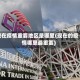 现在疫情重要地区是哪里(现在的疫情哪里最重要)