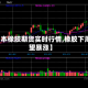 【日本橡胶期货实时行情,橡胶下周有望暴涨】