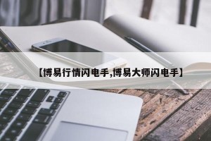 【博易行情闪电手,博易大师闪电手】