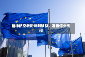 精神航空救助谈判破裂，准备停业倒闭