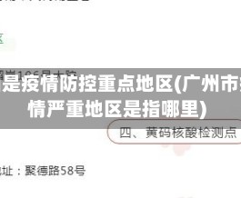 广州是疫情防控重点地区(广州市疫情严重地区是指哪里)