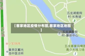 【客家地区疫情分布图,客家地区地图】