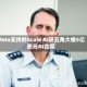 Meta支持的Scale AI获五角大楼5亿美元AI合同