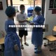 开福区疫情高风险地区(开福区最新新闻)