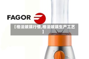 【格法玻璃行情,格法玻璃生产工艺】
