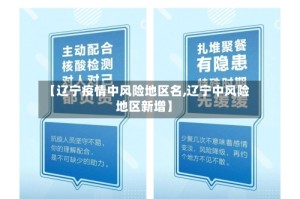 【辽宁疫情中风险地区名,辽宁中风险地区新增】