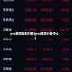 pvc期货实时行情(pvc期货行情中心)