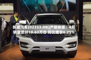 长城汽车(02333.HK)产销快报：4月销量总计10.63万台 同比增长6.25%