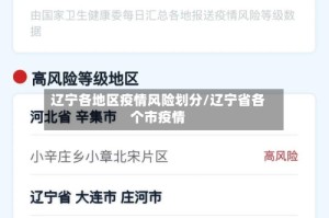 辽宁各地区疫情风险划分/辽宁省各个市疫情