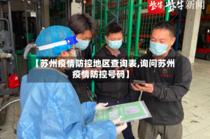 【苏州疫情防控地区查询表,询问苏州疫情防控号码】