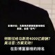 彭博评论：马斯克的薪酬就像特斯拉股票，全是“空气”