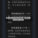 青海疫情管控的地区名单/青海疫情控制的最新政策