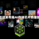 华尔街迎来布局AI存储芯片热潮新渠道