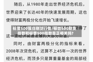 标普500股指期货行情/标普500期货指数和标普500指数是正相关吗?