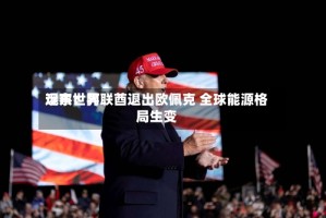 远东世界观察：阿联酋退出欧佩克 全球能源格局生变