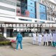 【信阳有哪里地区有疫情了,信阳疫情严重的几个城市】