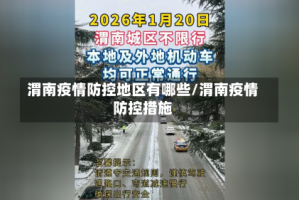 渭南疫情防控地区有哪些/渭南疫情防控措施