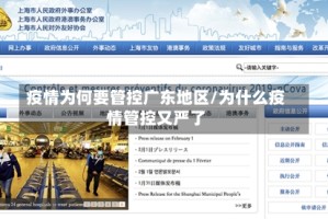 疫情为何要管控广东地区/为什么疫情管控又严了