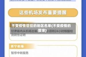 不受疫情管控的地区名单(不受疫情的国家)