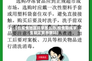 【在疫情地区开学怎么办,疫情期间学生能正常开学吗】