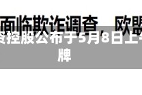 乙德投资控股公布于5月8日上午起复牌