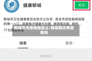 聊城市无疫情地区么/聊城那边有疫情吗