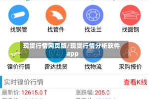 现货行情网页版/现货行情分析软件app