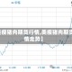 【美瘦猪肉期货行情,美瘦猪肉期货行情走势】