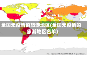 全国无疫情的旅游地区(全国无疫情的旅游地区名单)