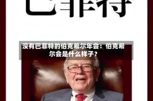 没有巴菲特的伯克希尔年会：伯克希尔会是什么样子？
