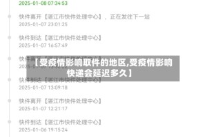 【受疫情影响取件的地区,受疫情影响快递会延迟多久】
