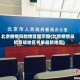 北京疫情风险地区图示图(北京疫情风险等级地区名单最新地图)