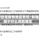 新疆哪些是疫情地区管控/新疆疫情属于什么风险地区