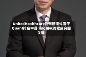 UnitedHealthcare位列管理式医疗Quant排名中游 简化授权流程成突围关键