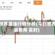 今日世界原油行情分析(今日世界原油费用 实时)